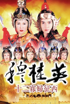 穆桂英十二寡妇征西